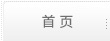 首頁